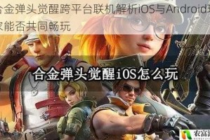 合金弹头觉醒跨平台联机解析iOS与Android玩家能否共同畅玩