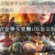 合金弹头觉醒跨平台联机解析iOS与Android玩家能否共同畅玩