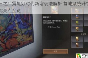 明日之后霓虹灯时代新增玩法解析 营地系统升级与功能亮点全览