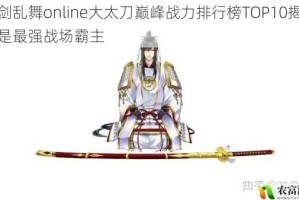 刀剑乱舞online大太刀巅峰战力排行榜TOP10揭晓谁是最强战场霸主