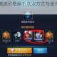 王者荣耀庞统价格解析获取方式与金币点券花费全攻略