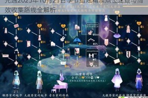 光遇2025年10月21日季节蜡烛精准点位速查与高效收集路线全解析