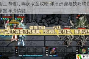烟雨江湖偃月阵获取全攻略 详细步骤与技巧助你快速掌握阵法精髓