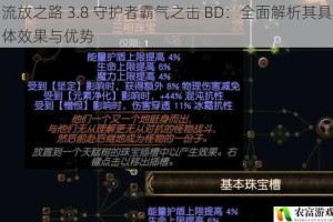 流放之路 3.8 守护者霸气之击 BD：全面解析其具体效果与优势