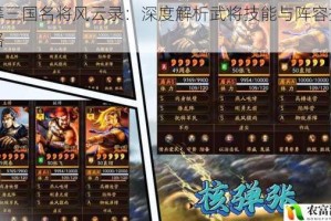 运筹三国名将风云录：深度解析武将技能与阵容搭配战略