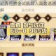 剑与远征诡论弄臣赏金试炼懒人高效速通攻略图一键通关技巧详解