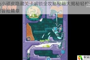 鳄鱼小顽皮隐藏关卡解锁全攻略秘籍大揭秘轻松开启神秘冒险篇章