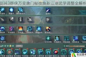 剑网3群侠万变唐门秘技焕新江湖武学调整全解析