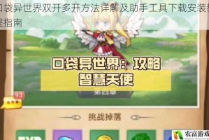 口袋异世界双开多开方法详解及助手工具下载安装教程指南