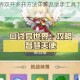 口袋异世界双开多开方法详解及助手工具下载安装教程指南