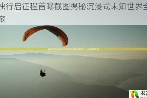 孤影独行启征程首曝截图揭秘沉浸式未知世界全新冒险之旅