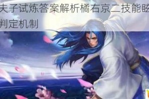 王者荣耀夫子试炼答案解析橘右京二技能眩晕触发条件与目标判定机制