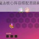 金铲铲之战黑魔法核心阵容搭配思路解析与实战运营技巧制胜攻略