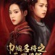 烽烟再起双姝乱世争锋 马云禄花鬘绽异彩书巾帼传奇新章