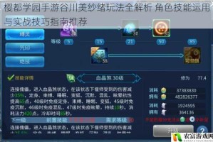 樱都学园手游谷川美纱绪玩法全解析 角色技能运用与实战技巧指南推荐