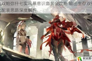 战双帕弥什七实风暴意识套装全攻略 输出生存双强化配装思路深度解析