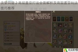 贪婪洞窟 2 高层盖亚打法全面解析及高层盖亚玩法技巧推荐