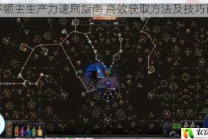 破坏领主生产力速刷指南 高效获取方法及技巧详解