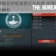 调查局幽浮解密终极画面优化指南 高清画质与流畅运行设置全解析