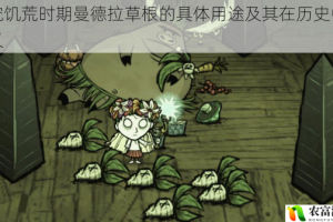 探究饥荒时期曼德拉草根的具体用途及其在历史中的意义