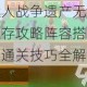 火柴人战争遗产无尽模式生存攻略阵容搭配与高手通关技巧全解析