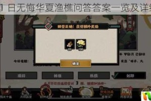 4 月 11 日无悔华夏渔樵问答答案一览及详细解读