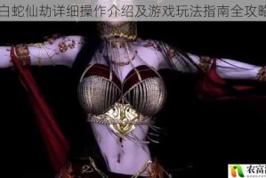 白蛇仙劫详细操作介绍及游戏玩法指南全攻略