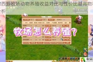 梦幻西游牧场动物养殖收益对比与性价比最高物种推荐分析