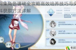梦间集角色满破全攻略高效培养技巧与突破材料获取方法详解