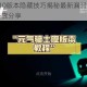 元气骑士310版本隐藏技巧揭秘最新漏洞实战教程与详细操作步骤分享