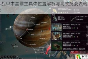 星际战甲木星霸主具体位置解析与高效挑战攻略技巧详解