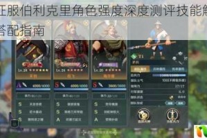 文明与征服伯利克里角色强度深度测评技能解析与实战阵容搭配指南