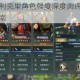 文明与征服伯利克里角色强度深度测评技能解析与实战阵容搭配指南