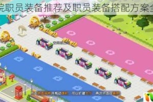 萌趣医院职员装备推荐及职员装备搭配方案全面一览