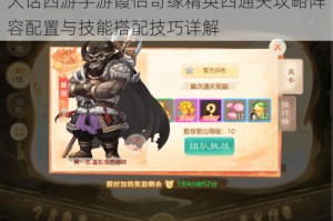 大话西游手游霞侣奇缘精英四通关攻略阵容配置与技能搭配技巧详解