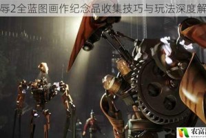 羞辱2全蓝图画作纪念品收集技巧与玩法深度解析