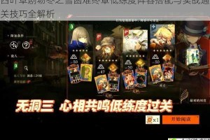 四叶草剧场冬之雪困难终章低练度阵容搭配与实战通关技巧全解析