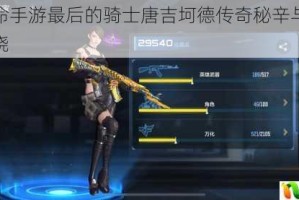 英雄使命手游最后的骑士唐吉坷德传奇秘辛与宿命征程全揭晓