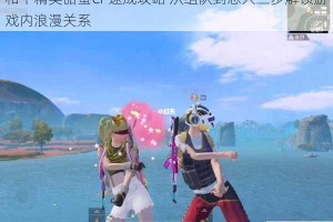 和平精英甜蜜CP速成攻略 从组队到恋人三步解锁游戏内浪漫关系