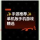 寒假必玩精选单机手游推荐热门佳作盘点离线畅玩轻松解压合集不容错过