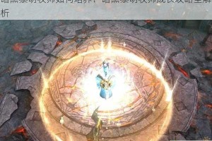 暗黑黎明牧师如何培养？暗黑黎明牧师成长攻略全解析