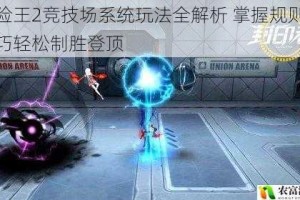 冒险王2竞技场系统玩法全解析 掌握规则与技巧轻松制胜登顶
