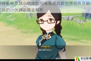 原神畅畅及其小伙伴如何高效完成新世界任务及畅畅和她的小伙伴攻略全解析