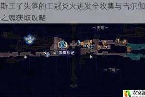 波斯王子失落的王冠炎火迸发全收集与吉尔伽美什之魂获取攻略