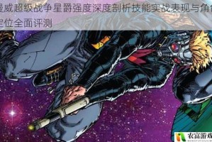 漫威超级战争星爵强度深度剖析技能实战表现与角色定位全面评测