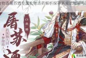 食物语屠苏酒专属礼物汤药解析探寻其背后秘密与深意
