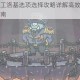 最强蜗牛特工洛基选项选择攻略详解高效通关必备技巧与建议指南