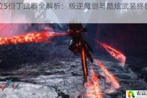 鬼泣5但丁武器全解析：叛逆魔剑与酷炫武装终极指南