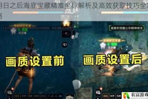 明日之后海底宝藏精准坐标解析及高效获取技巧全攻略