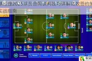 足球经理2025球员合同谈判技巧详解高效签约策略与实战指南